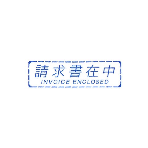 ゴム印・請求書在中 Dashed line