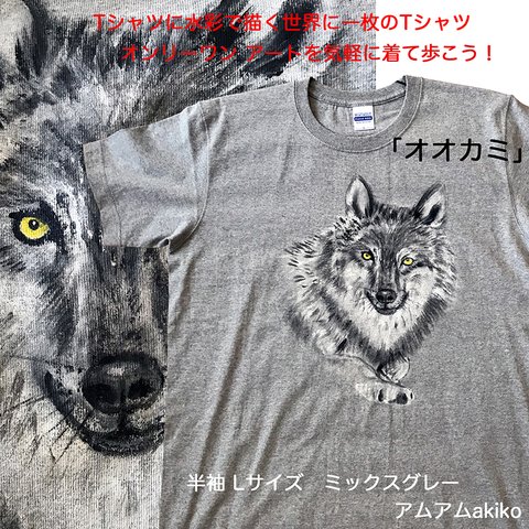 Tシャツ に 水彩 で描く 世界に1枚 の Tシャツ!  オンリーワン ! 「 オオカミ 」 Lサイズ  アート を気軽に着て歩こう！ 送料無料 ！