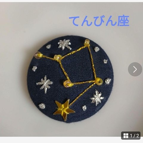 くるみボタン　刺繍ブローチ　天秤座