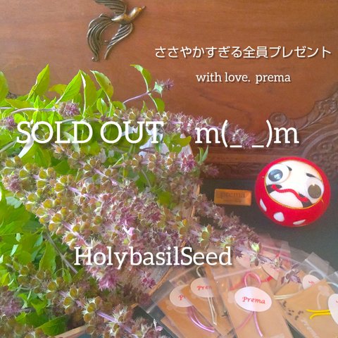 🪔prema通信　ささやかすぎる全員プレゼント　HolyBasilSeed