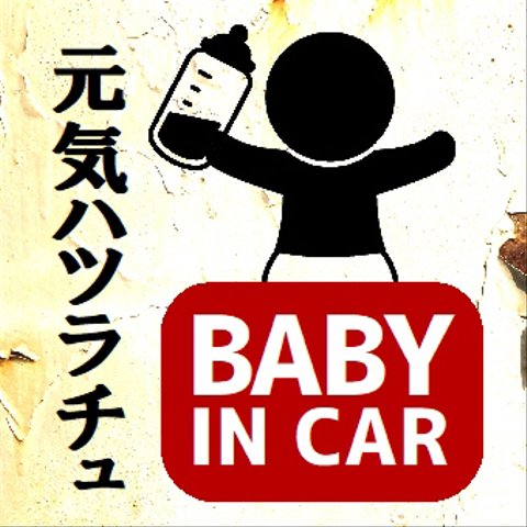 レトロ看板風 元気ハツラチュ BABY IN CAR UVカット ステッカー