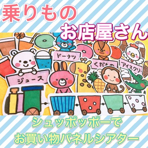 シュッポッポーでお買い物【動物・お店屋さん】パネルシアター