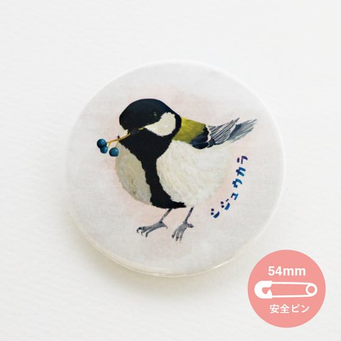 野鳥シリーズ_シジュウカラ【54mm】_缶バッジ