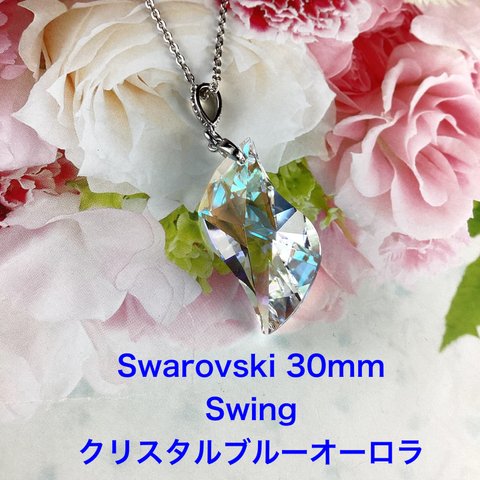 Swarovski 30mm Swingペンダント〜クリスタルブルーオーロラ