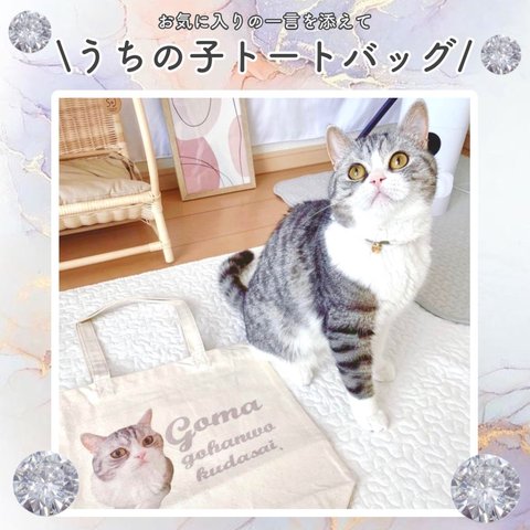 【内ポケット付き】オリジナルトートバッグ 愛犬 愛猫 バッグ トートバッグ うちの子 うちの子グッズ オーダーメイド 名入れ  犬 猫 オリジナル 