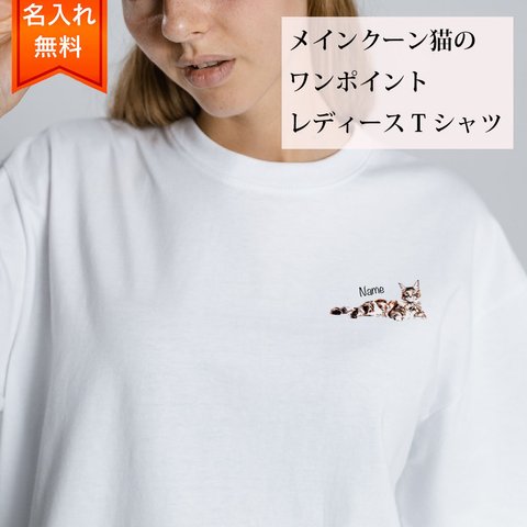 メインクーン 猫 の 半袖 レディース ワンポイント Tシャツ / メンズサイズあります！ 猫好きへのギフトに！ プレゼントに！  