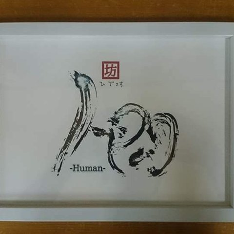 人間-Human-咲く詩家γひで坊γ心 より