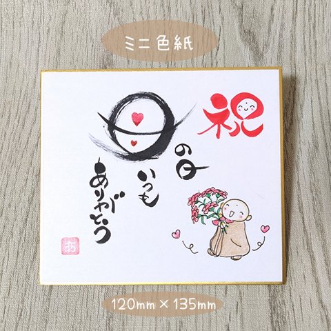 ミニ色紙 ♥️原画 母の日 筆文字アート 飾り プレゼント お地蔵さん