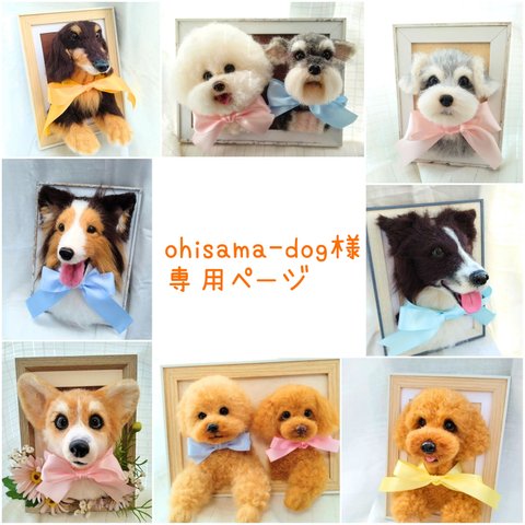 ohisama-dog様専用　羊毛フェルト　