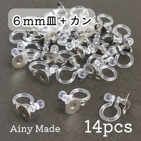 【14個】 6mm皿＋カン付き  樹脂イヤリングパーツ  ノンホールピアス  プラチナ色シルバー