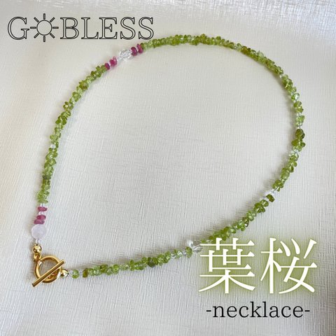 【葉桜】necklace  ペリドット  ピンクトルマリン