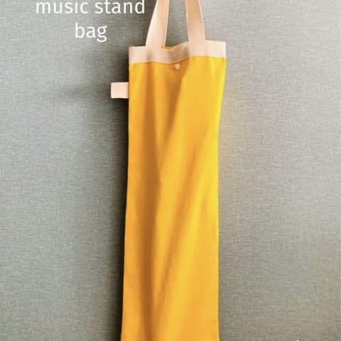 MORI譜面台バッグ　黄色イエロー金木犀シンプル帆布　洗える譜面台カバー収納　音楽