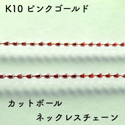 楕円カットボール 10金ネックレスチェーン　ピンクゴールド【K10PG】幅0.8㎜　長さ40㎝・45㎝（調整スライド付）