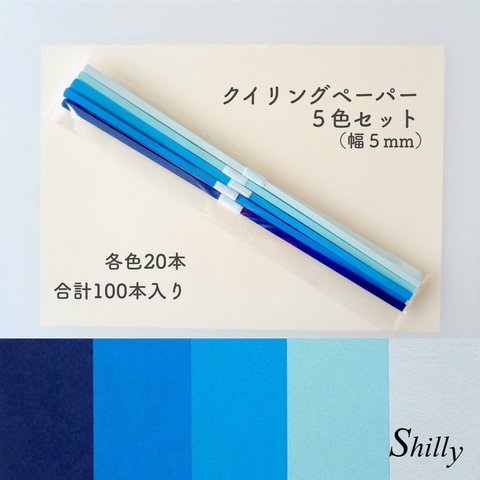 クイリングペーパー（幅５mm）ブルー系の５色セット【ペーパークイリング・材料】