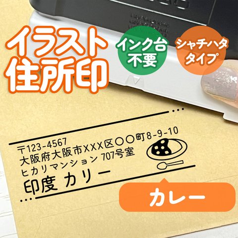 「カレー」イラスト住所印｜４行まで自由に文字入れできる♪シャチハタタイプのアドレススタンプ(カリー・インド・お店・飲食・領収書)