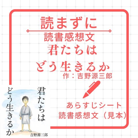 読書感想文　君たちはどう生きるか　原稿用紙4枚分