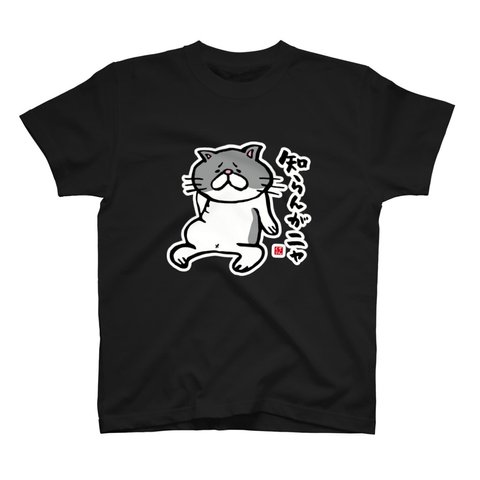 猫イラストTシャツ前面「知らんがニャ」 / Printstar 綿100%　5.6オンスヘビーウェイトTシャツ（005ブラック）