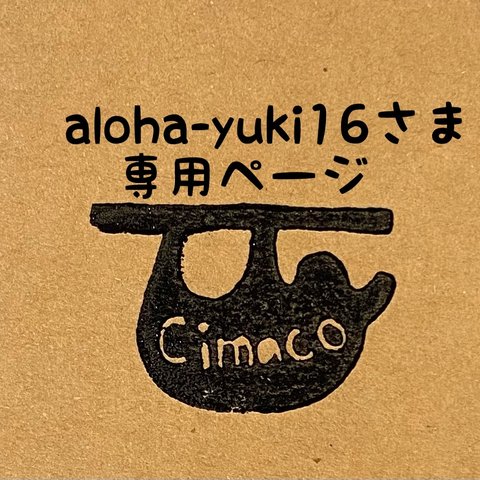 aloha-yuki16さま専用ページ