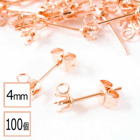 (ss-00716)【サージカルステンレス 316 】 4mm 立て爪 石座 台座 ピアス カン付き ピンクゴールド×ピンクゴールドキャッチセット 100個 (50ペア) 金属アレルギー対策