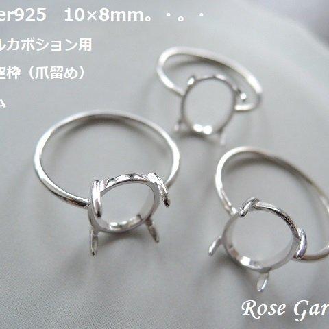 RG89💍10×8mm 縦向き✨オーバルカボション用　リング空枠（爪留め）Silver925　ロジウム。・。・(^^♪