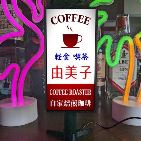 【文字変更無料】喫茶店 コーヒー カフェ 軽食喫茶 昭和レトロ ミニチュア サイン ランプ 看板 置物 ライトスタンド 電飾看板 電光看板