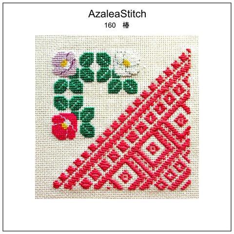 クロスステッチ図案　160 「椿」つばき　クロスステッチ＋こぎん刺し　crossstitch+koginzashi （マルチカラー）