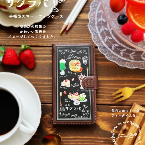 喫茶メニューがいっぱい！　喫茶サクラバ手帳型スマホケース【受注生産・内側デザイン入り】