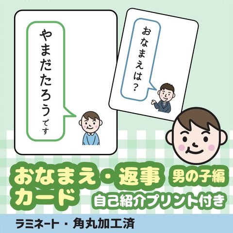 自分で言える！おなまえ・お返事絵カード【男の子】　療育　発達障害　自閉症　知的障害　ダウン症