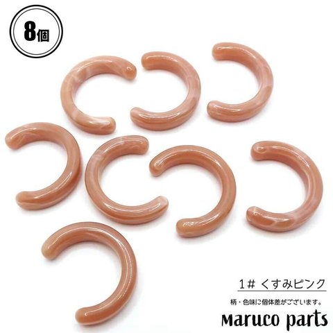 【 BIGサイズ フラット U字 カボション ＊ 8個 入り 】【1# くすみピンク】モード/アクリル◎parts-a-097-c1