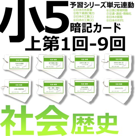 中学受験 暗記カード【5年上 セット 社会 1-9回】組分けテスト対策 予習シリーズ