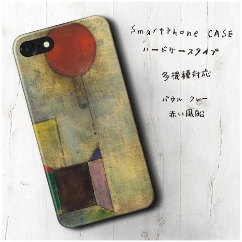 『パウル クレー 赤い風船』スマホケース レトロ 絵画 人気 iPhoneX XS