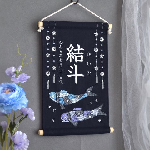 【2024新作】刺繍命名タペストリー《鯉のぼり / ネイビー / 大サイズ》名前旗 出産祝い こどもの日 端午の節句 五月人形