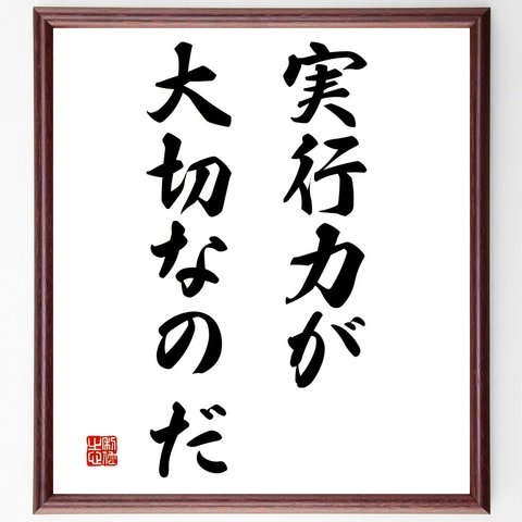 名言「実行力が大切なのだ」額付き書道色紙／受注後直筆（V3011）