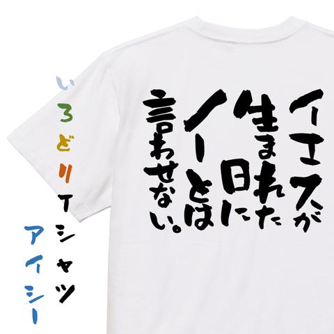 クリスマス系半袖Tシャツ【イエスの生まれた日にノーとは言わせない。】おもしろTシャツ　ネタTシャツ