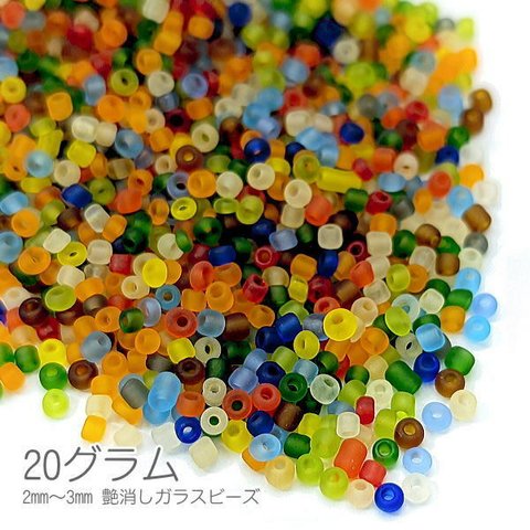 bei153-2/極小 艶消し シードビーズ 約2mm～3mm幅 マット ガラスビーズ マクラメビーズ 約20グラム/MIXカラー