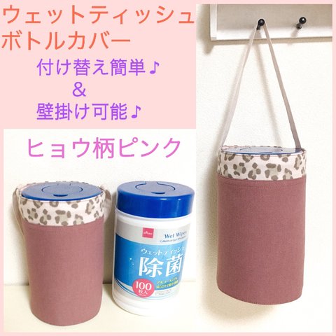 送料無料✨ 現品限り！円柱型用  ウェットティッシュボトルカバー　 【 ピンクヒョウ柄＆くすみモーブピンク 】ウェットボトルケース