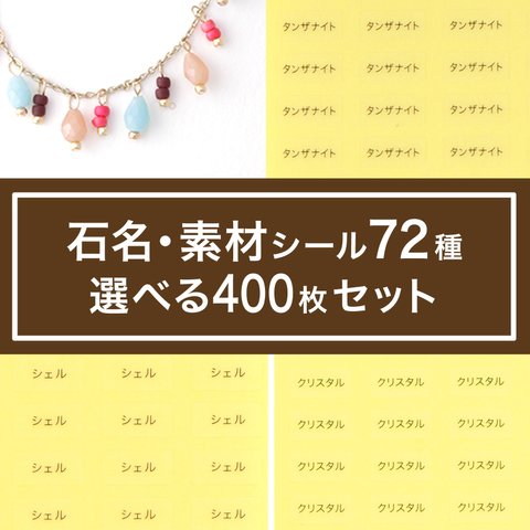 【選べる！石名・素材シール400枚】（透明地・白地）5×10㎜ 天然石 淡水パール ラピスラズリ アメジスト I001-I070