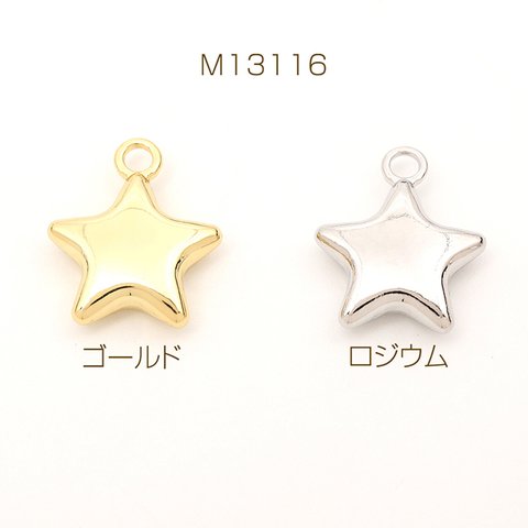 M13116-R  12個  メタルスターチャーム メタルチャーム 星形 星型 スター 1カン付き 17×21mm  3 x（4ヶ）