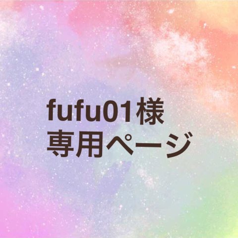 fufu01様　専用ページ