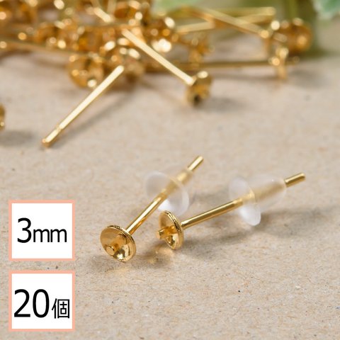 (ss-00329)【サージカルステンレス 316 】 3mm 芯立 台座カップ ピアス ゴールド×シリコンキャッチセット 20個 (10ペア) 金属アレルギー対策 ステンレス パーツ