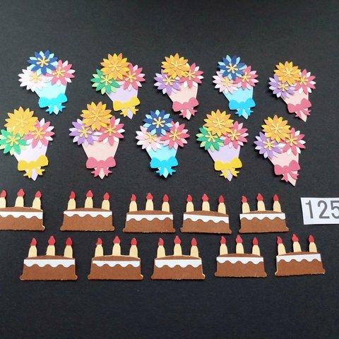 クラフトパンチ (125)ケーキ＆花束』