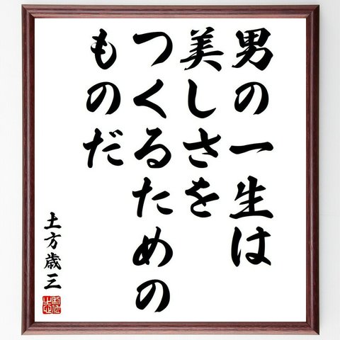 土方歳三の名言「男の一生は、美しさをつくるためのものだ」額付き書道色紙／受注後直筆(Y3874)