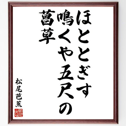 松尾芭蕉の俳句・短歌「ほととぎす、鳴くや五尺の、菖草」額付き書道色紙／受注後直筆（Y8784）