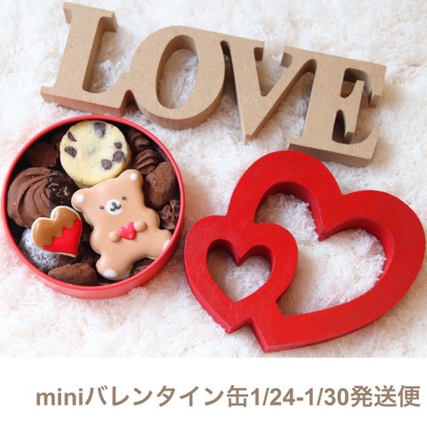 miniバレンタインクッキー缶【1/24〜30発送便】