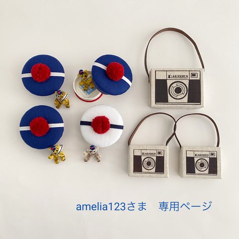 amelia123さま専用ページ