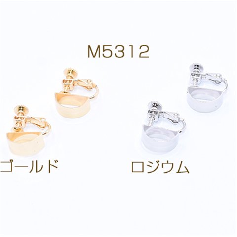 M5312-R 6個  イヤリング金具 パイプ 半円 5×6×12mm 3×【2ヶ】