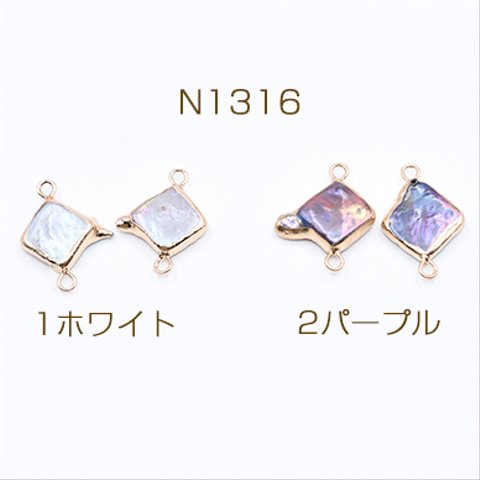 N1316-1 2個 高品質淡水パールチャーム No.67 菱形 ゴールド 2カン付き 2×【1ヶ】