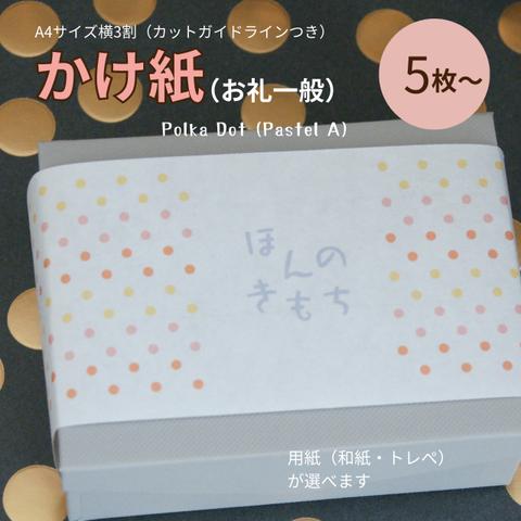 【NO-15】お礼一般　A4サイズ横3分割・かけ紙5枚　|　Polka Dot (Pastel A)