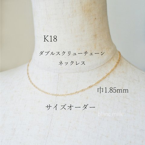 No.n-1.85-473 ○* K18ネックレス ○* 18金無垢　ダブルスクリューチェーン ○* 18k シンプルネックレス　受注生産 blancmille