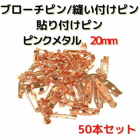 ブローチピン 20mm ブローチピン ピンクメタル50本セット【B20P50】ブローチピン 縫い付けピン 貼り付けピン コサージュピン 造花ピン 安全ピン